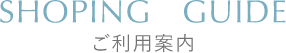 ご利用案内